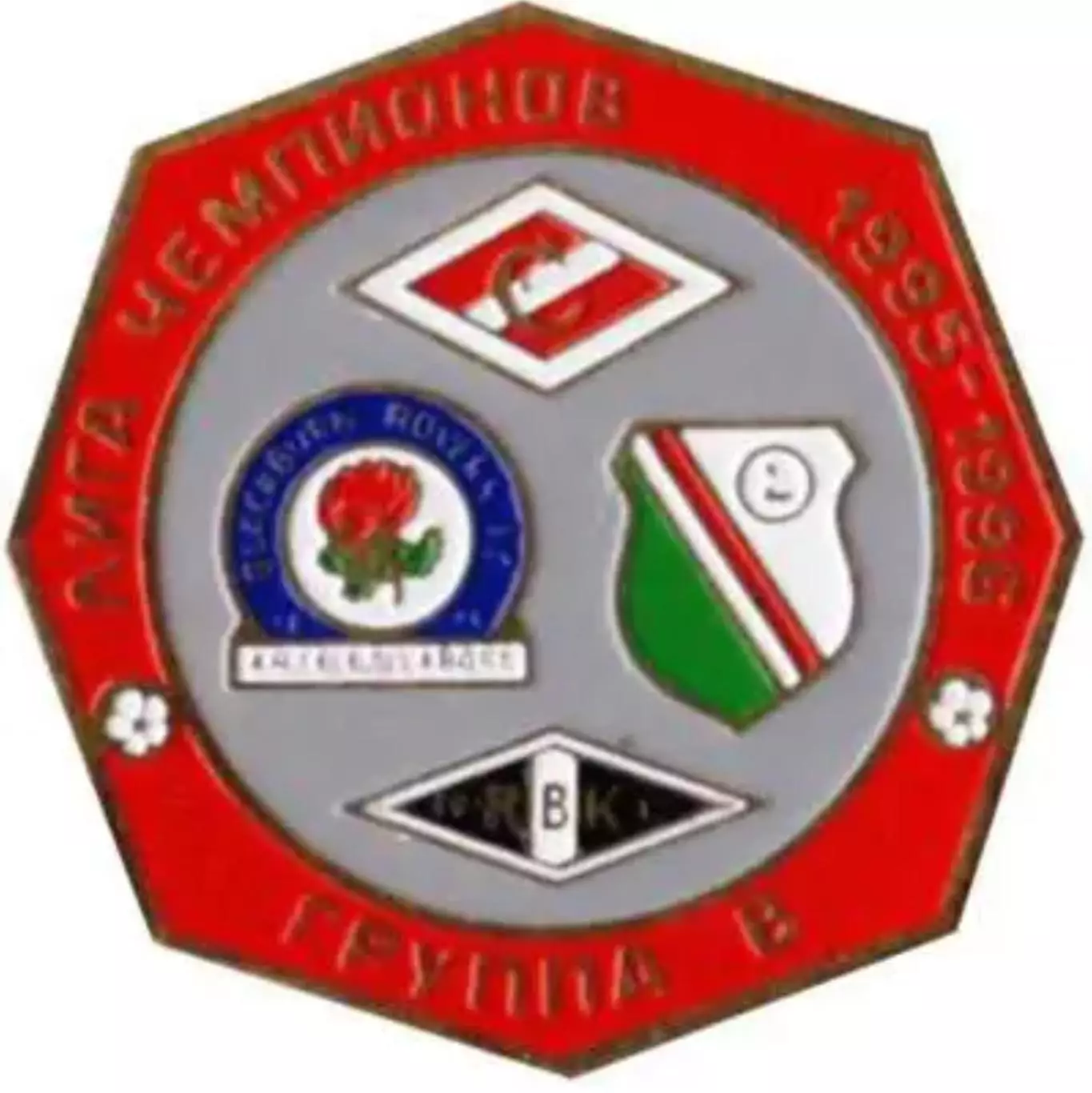 Знак Спартак Москва - Блэкберн - Легия - Русенборг 1995-1996