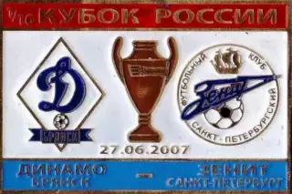 знак Динамо Брянск - Зенит Санкт-Петербург 2007 кубок №1