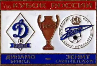 знак Динамо Брянск - Зенит Санкт-Петербург 2007 кубок №2