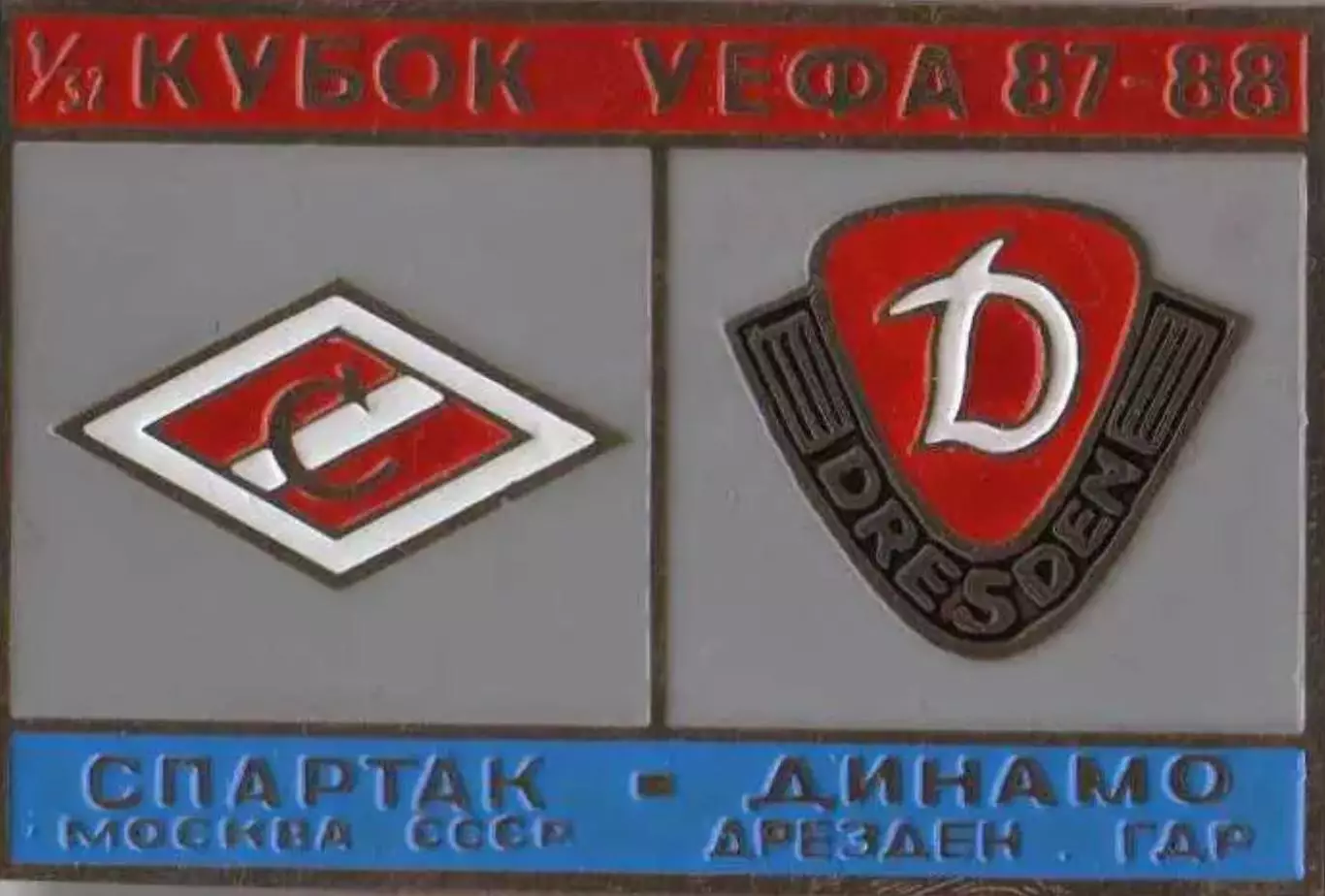 Знак Спартак Москва - Динамо Дрезден ГДР 1987-1988