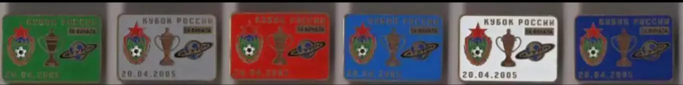 6 знаков ЦСКА Москва - Сатурн Раменское 20.04.2005 кубок