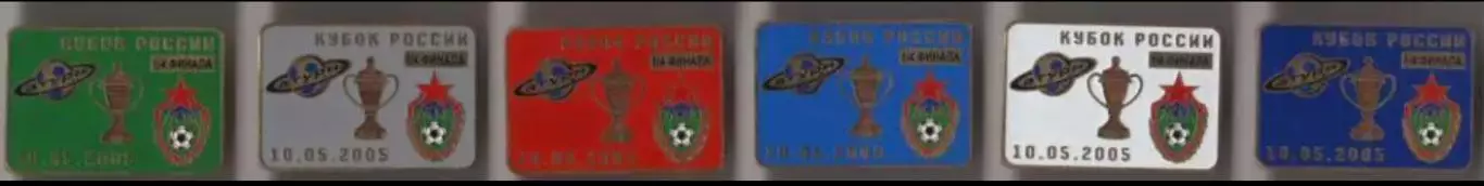 6 знаков Сатурн Раменское - ЦСКА Москва 10.05.2005 кубок