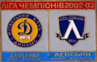 футбол. Знак Динамо Киев - Левски Болгария 2002-2003