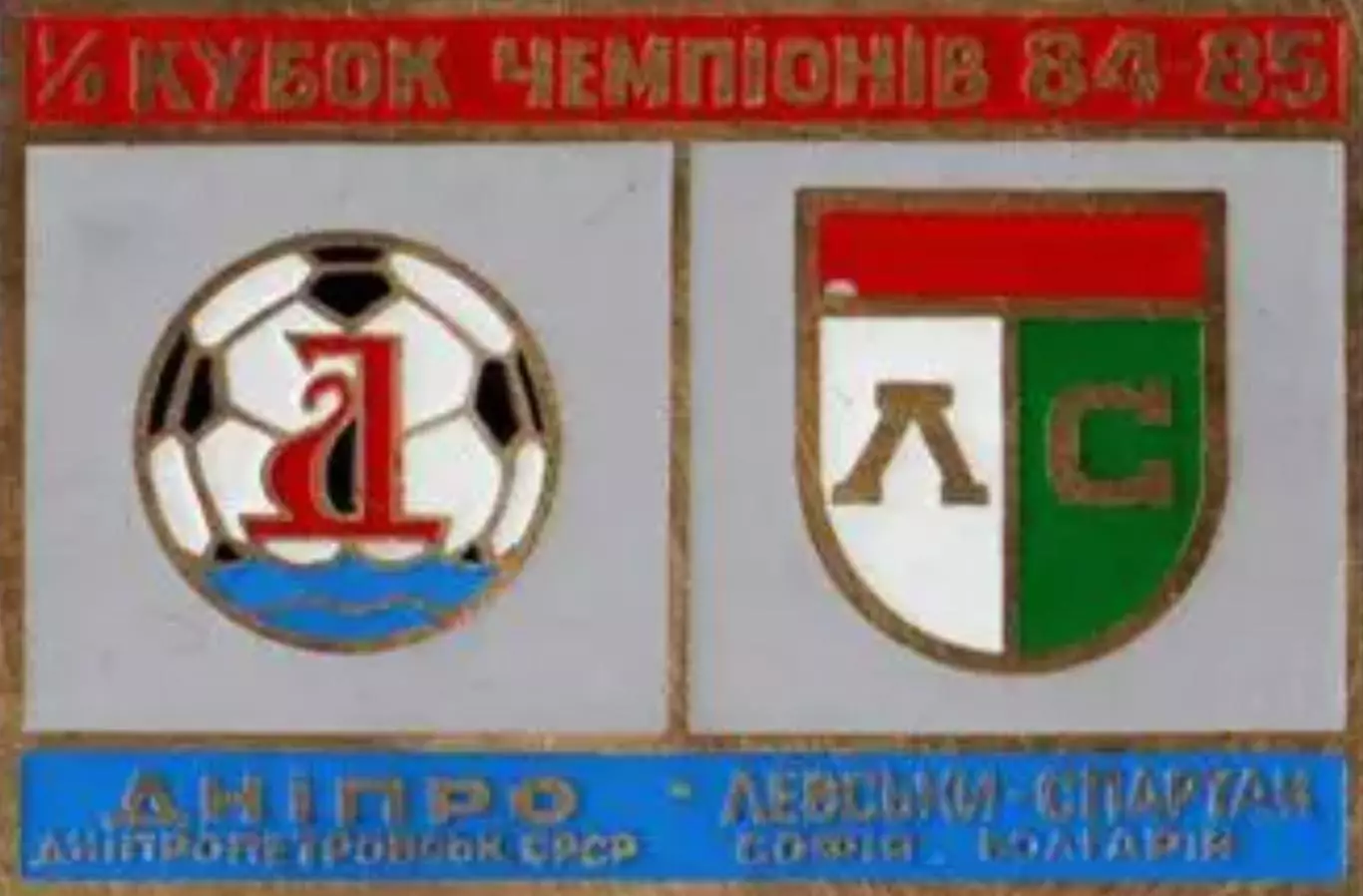 футбол. Знак Днепр Днепропетровск – Левски Спартак 1984-1985