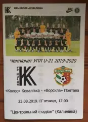 Колос Ковалевка - Ворскла Полтава 2019-2020 дубль