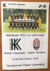 Колос Ковалевка - Заря Луганск 2019-2020 дубль
