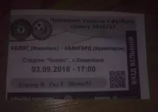 Футбол. Билет Колос Ковалевка - Авангард Краматорск 2016-2017 первая лига