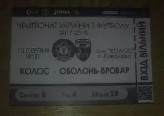 Футбол. Билет Колос Ковалевка - Оболонь Киев 2017-2018 первая лига