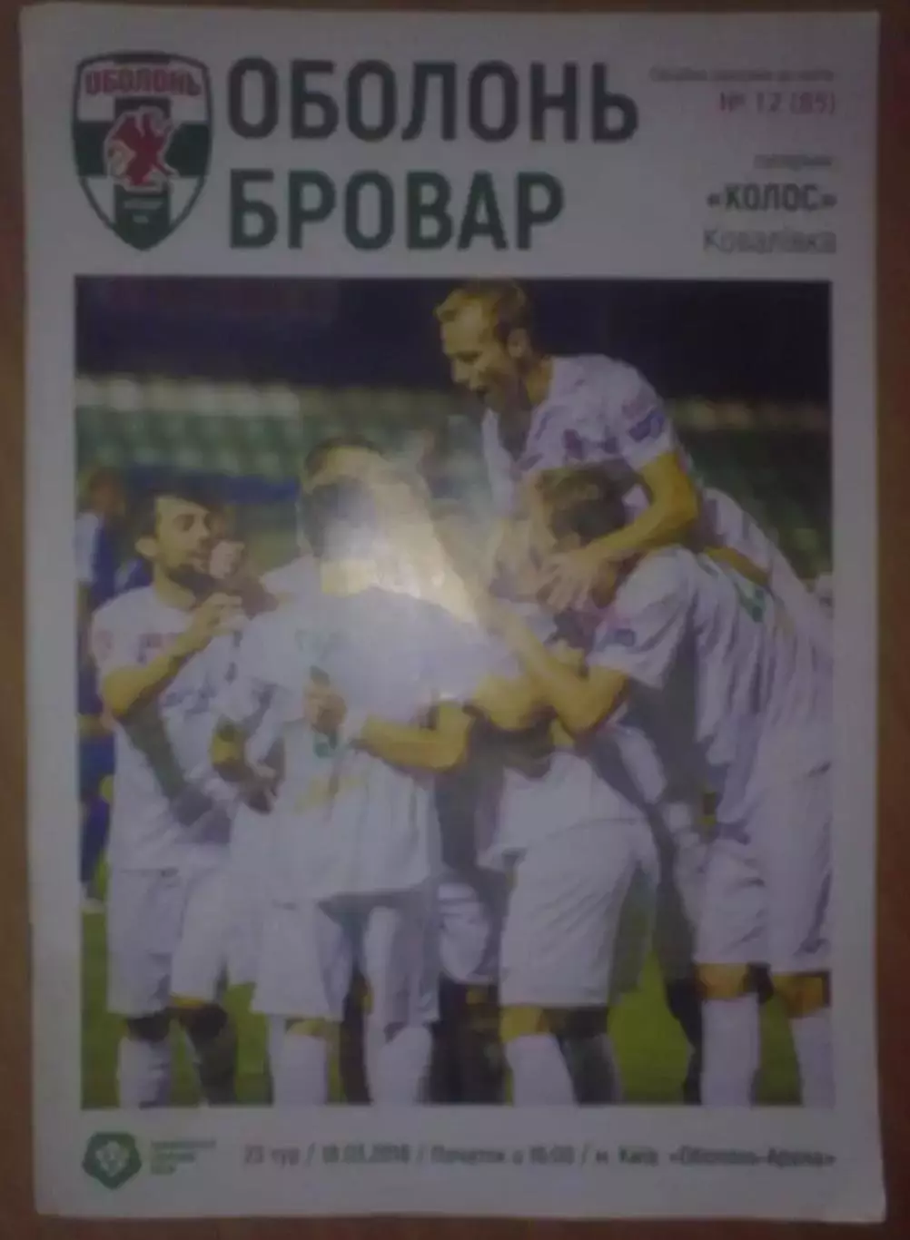 Оболонь Киев - Колос Ковалевка 2017-2018