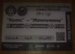 Футбол. Билет Колос Ковалевка - Жемчужина Одесса 2017-2018 первая лига