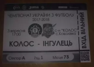 Футбол. Билет Колос Ковалевка - Ингулец 2017-2018 первая лига
