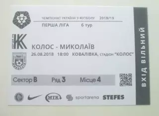 Футбол. Билет Колос Ковалевка - ФК Николаев 2018-2019 первая лига