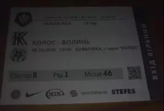 Футбол. Билет Колос Ковалевка - Волынь Луцк 2018-2019 первая лига