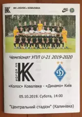Колос Ковалевка - Динамо Киев 2019-2020 дубль