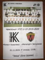 Колос Ковалевка - Металлург Запорожье 2019-2020 U-19