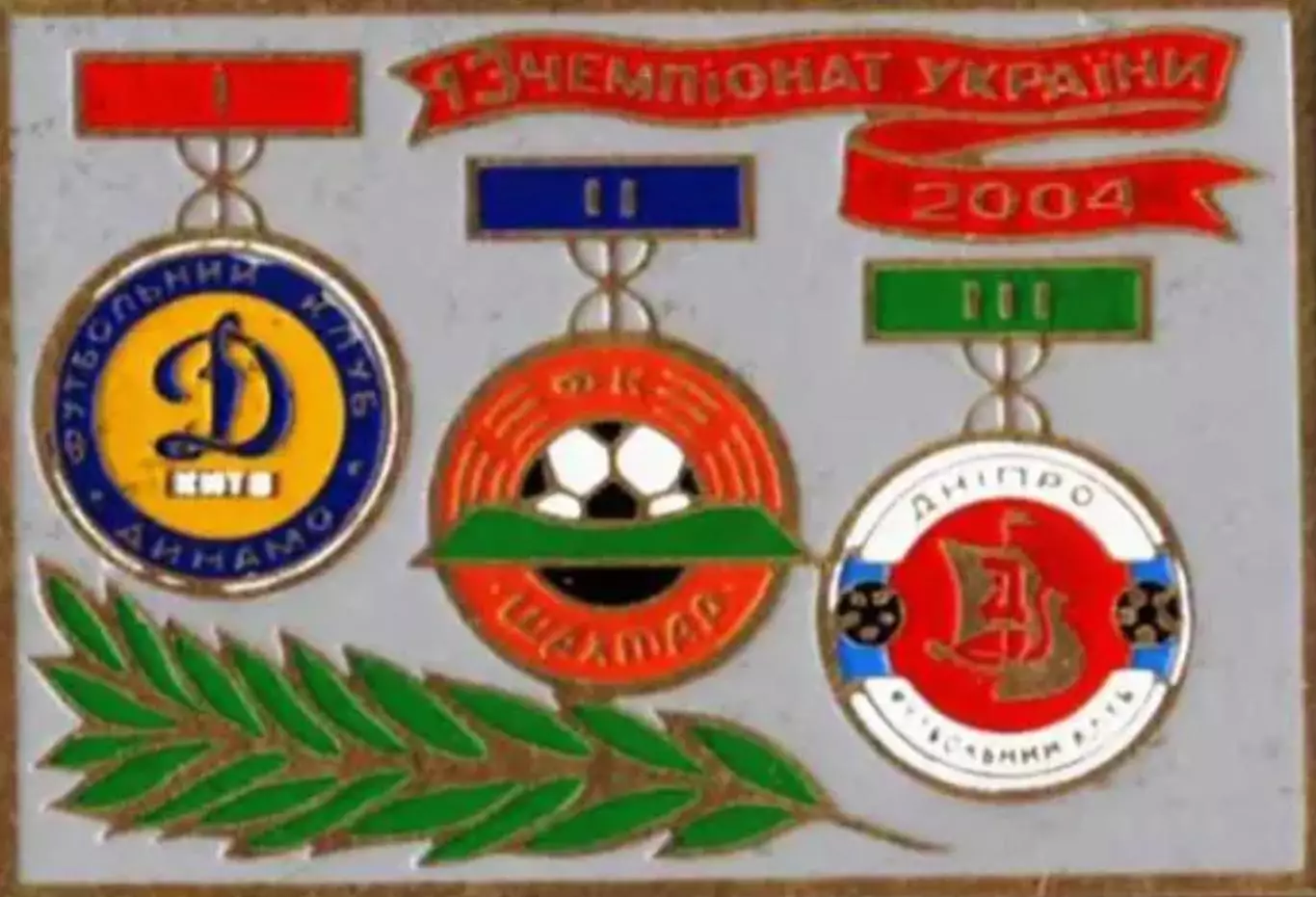 Знак футбол. Призеры Украины 2004 - Динамо Киев, Шахтер, Днепр