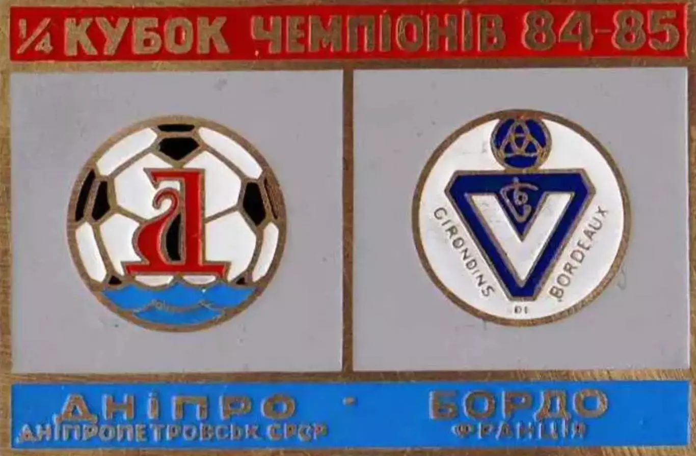 футбол. Знак Днепр Днепропетровск – Бордо Франция 1984-1985