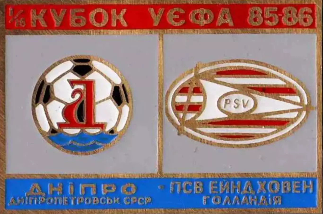 футбол. Знак Днепр Днепропетровск – ПСВ Эйндховен 1985-1986