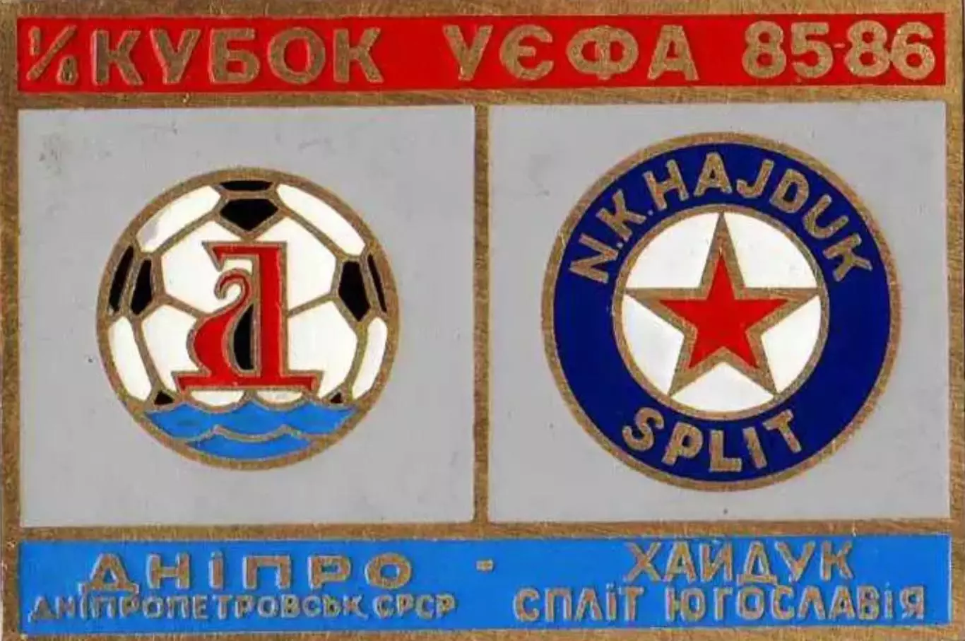 футбол. Знак Днепр Днепропетровск – Хайдук Сплит 1985-1986