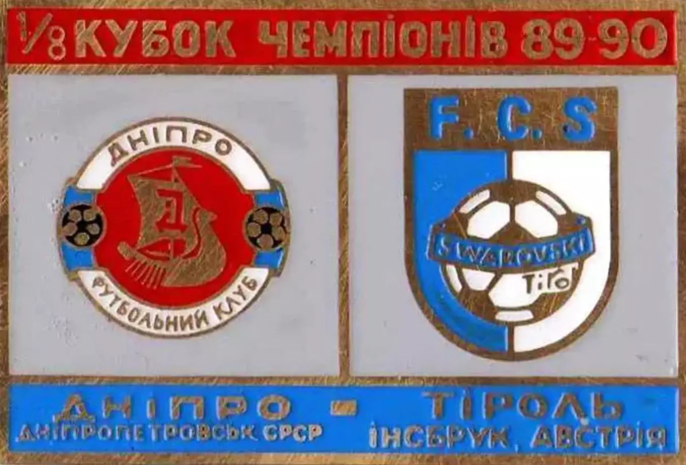 футбол. Знак Днепр Днепропетровск – Тироль Инсбрук 1989-1990