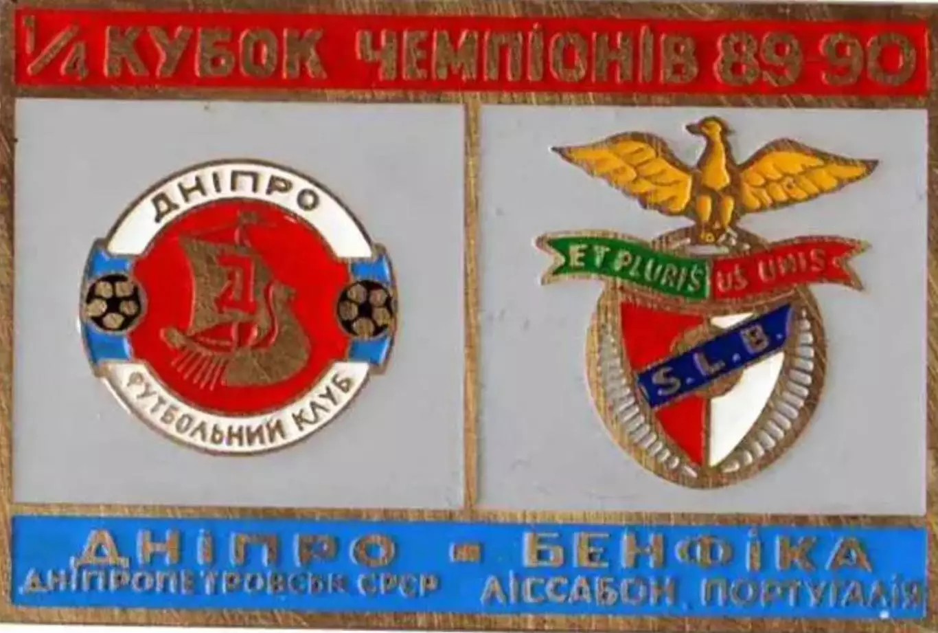 футбол. Знак Днепр Днепропетровск – Бенфика Лиссабон 1989-1990