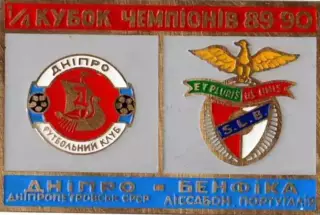 футбол. Знак Днепр Днепропетровск – Бенфика Лиссабон 1989-1990