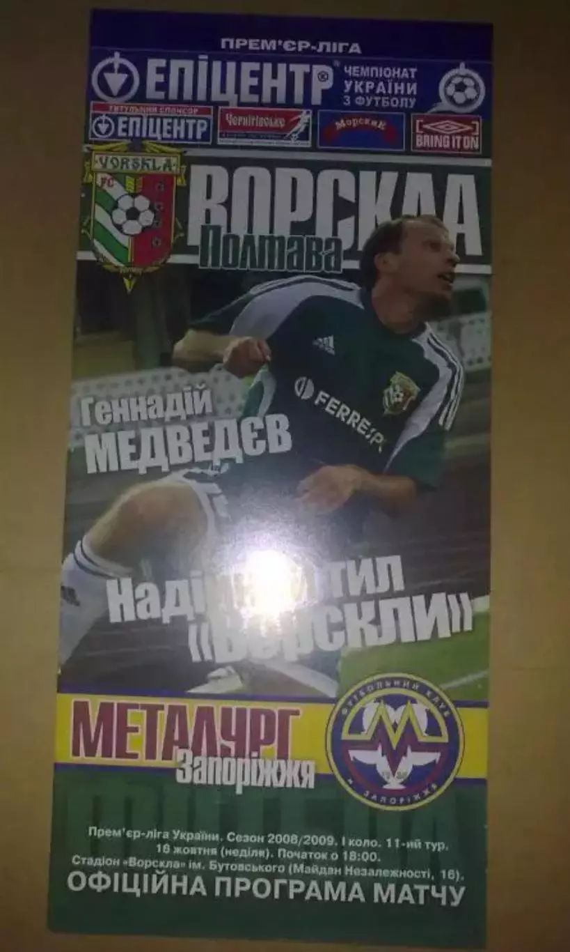 Ворскла Полтава - Металлург Запорожье 2008-2009