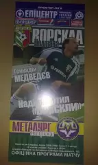 Ворскла Полтава - Металлург Запорожье 2008-2009
