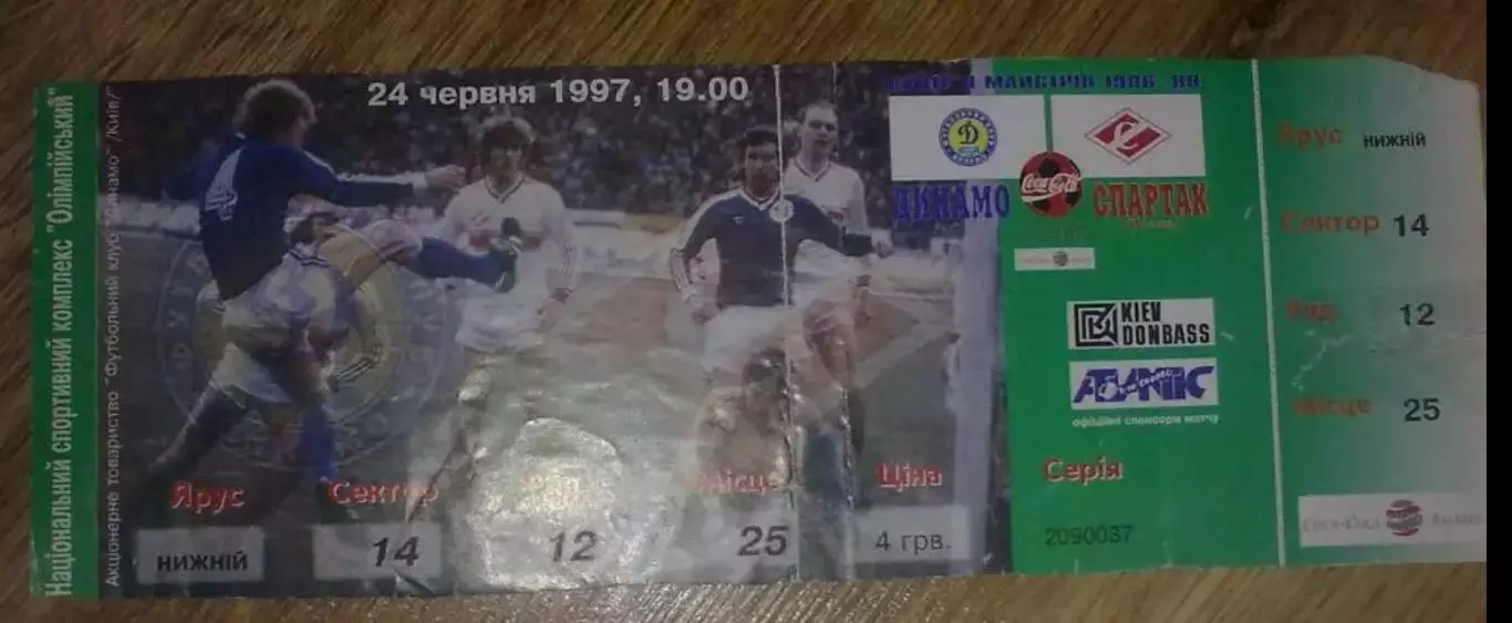 Билет Динамо Киев - Спартак Москва 1997