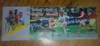 Билет Динамо Киев - Спартак Москва 1999