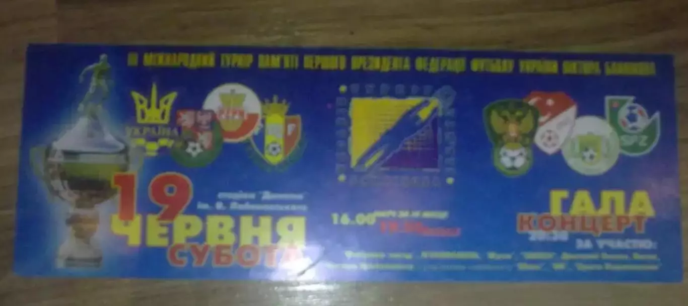 Билет Турнир Банникова 2004 (Украина юноши) вид 2