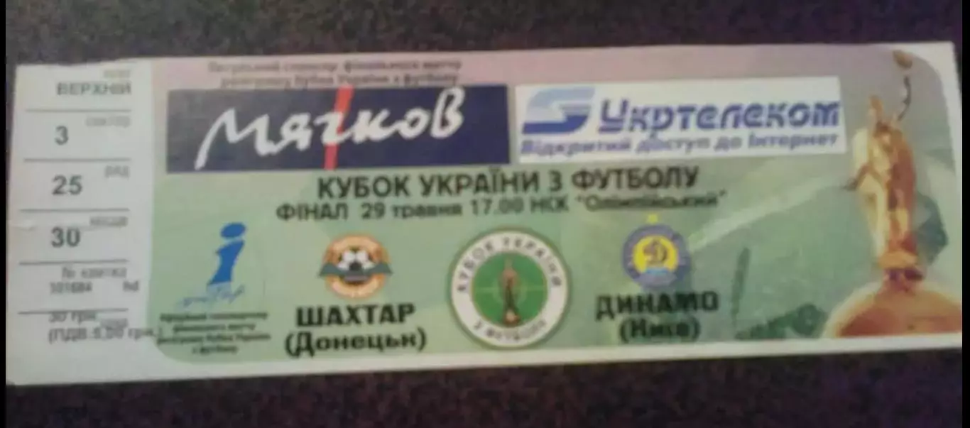 Билет Шахтер Донецк - Динамо Киев 2005 финал кубка Украины