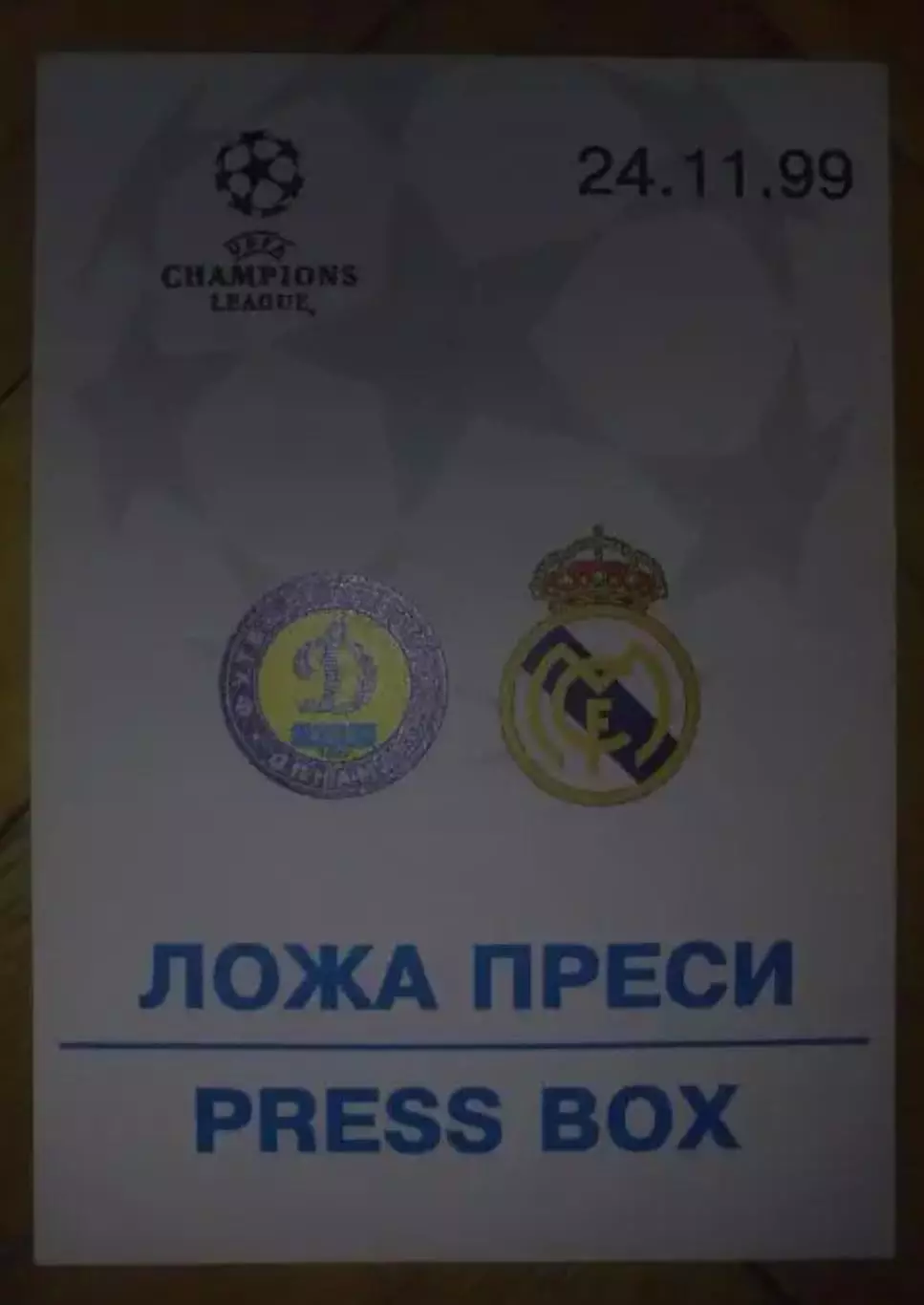 Футбол. Билет Динамо Киев - Реал Испания 1999-2000 пропуск пресса №3