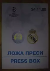 Футбол. Билет Динамо Киев - Реал Испания 1999-2000 пропуск пресса №3