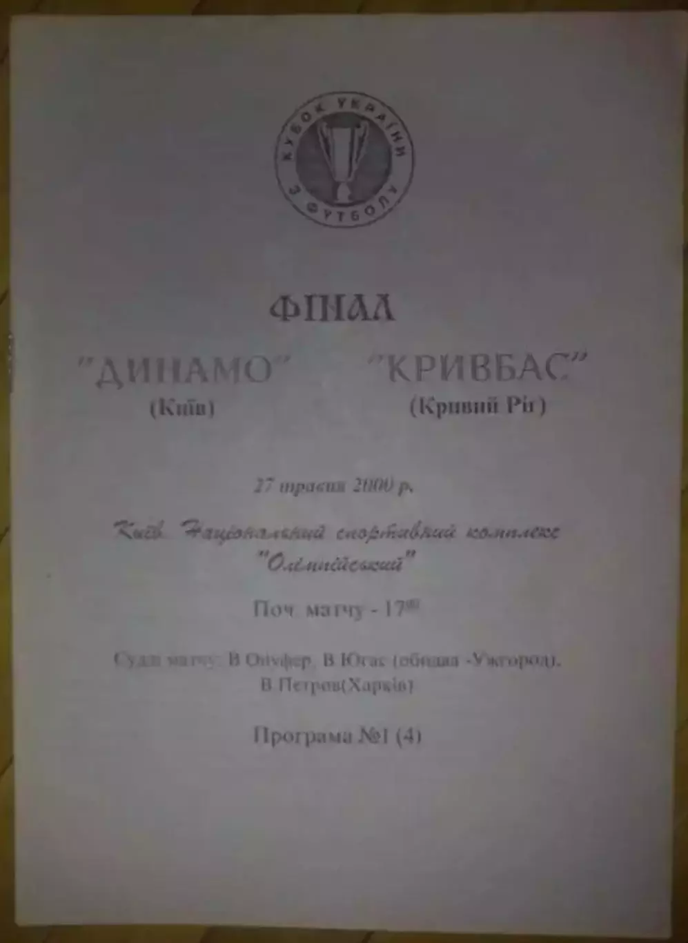 Динамо Киев - Кривбасс Кривой Рог 1999-2000 финал кубка Украины
