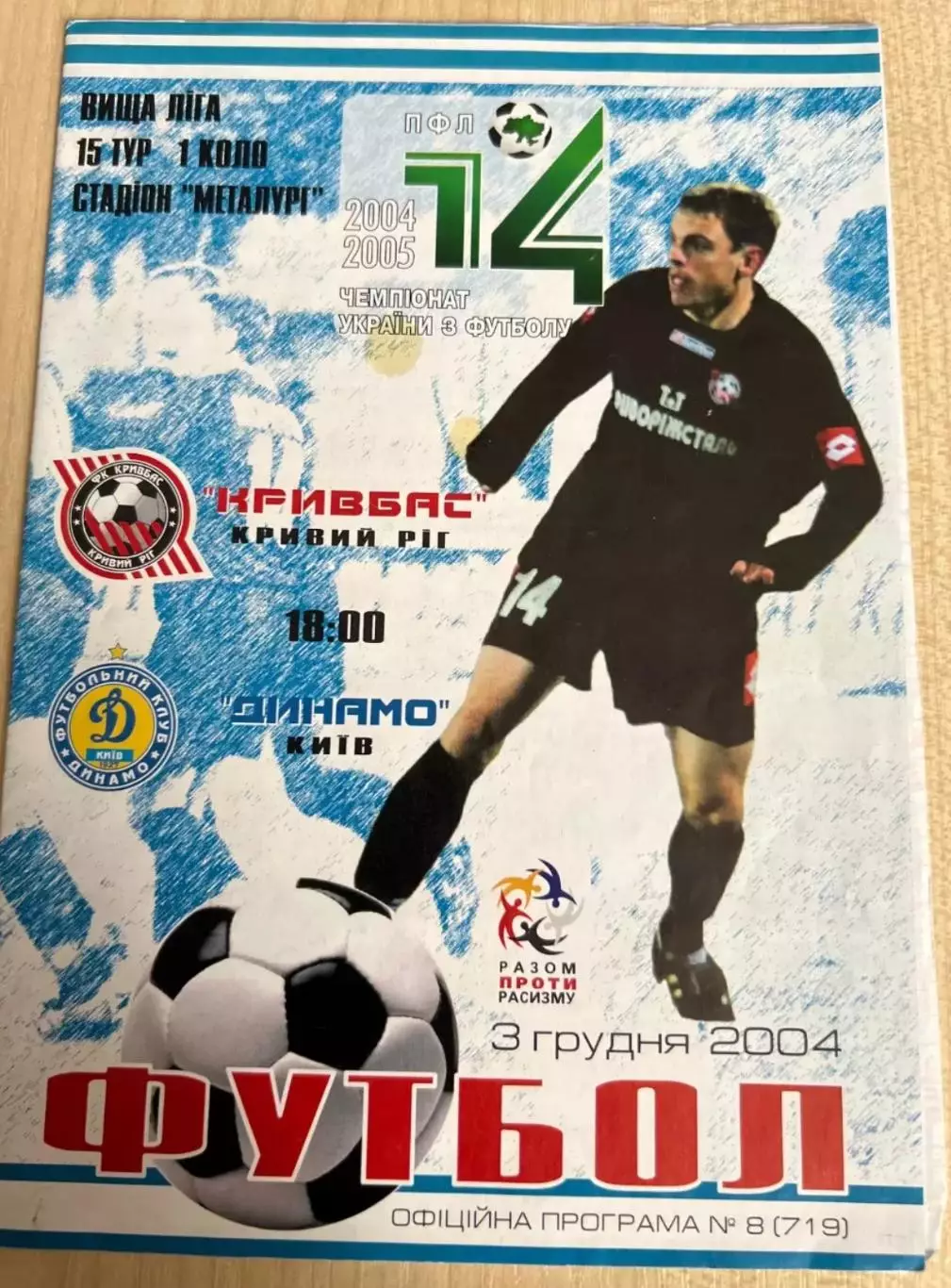 Кривбасс Кривой Рог - Динамо Киев 2004-2005