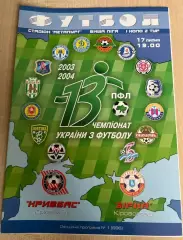 Кривбасс Кривой Рог - Звезда Кировоград 2003-2004