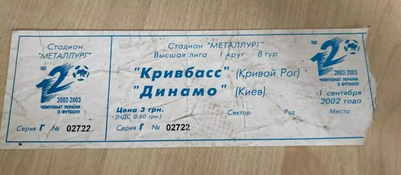 Билет Кривбасс Кривой Рог - Динамо Киев 2002-2003
