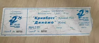 Билет Кривбасс Кривой Рог - Динамо Киев 2002-2003