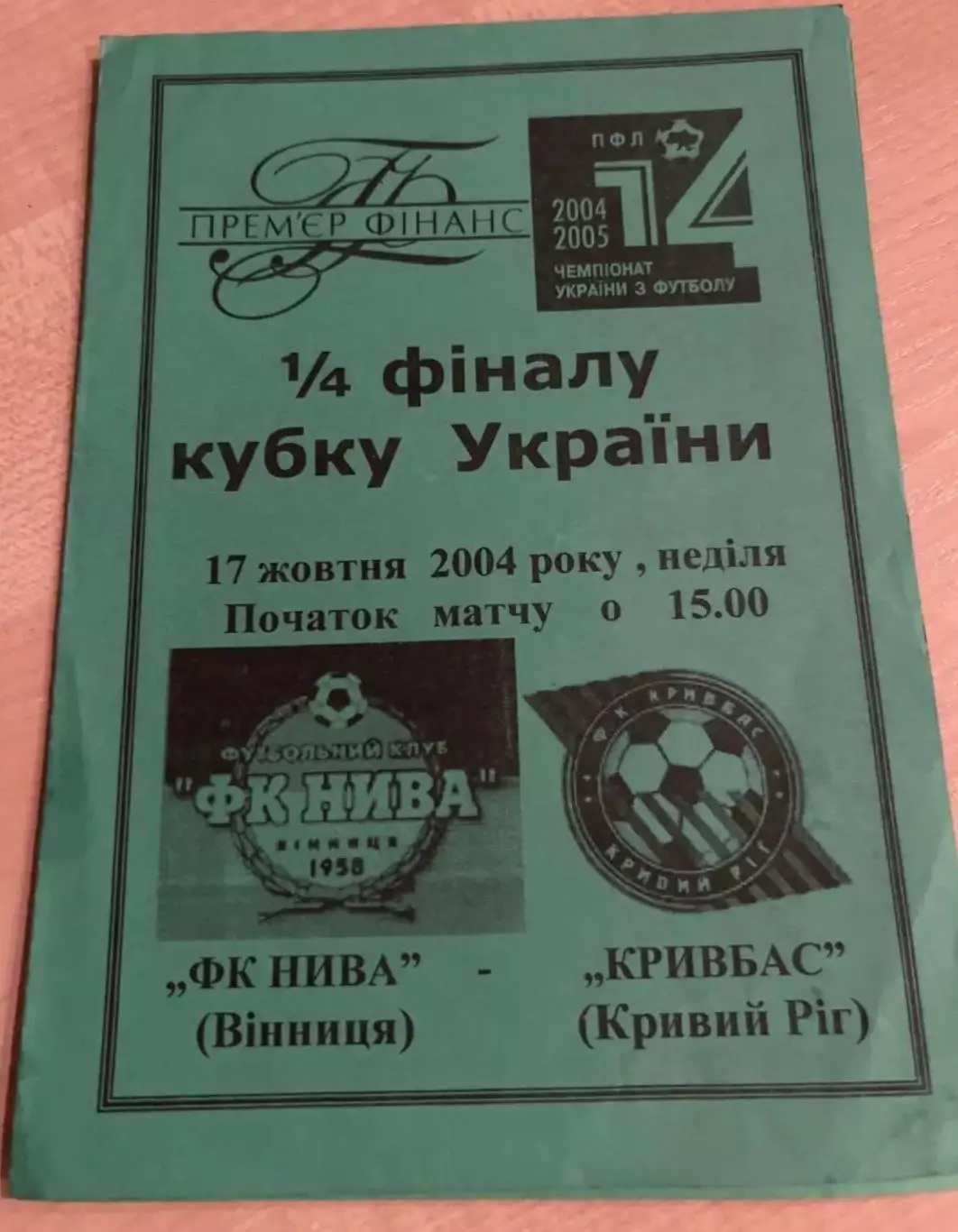 Нива Винница - Кривбасс Кривой Рог 2004-2005 кубок
