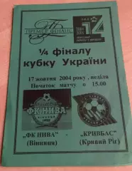 Нива Винница - Кривбасс Кривой Рог 2004-2005 кубок