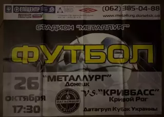 афиша Металлург Донецк - Кривбасс Кривой Рог 2011 кубок