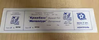 Билет Кривбасс Кривой Рог - Металлург Запорожье 2001-2002