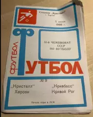 Кристалл Херсон - Кривбасс Кривой Рог 1988