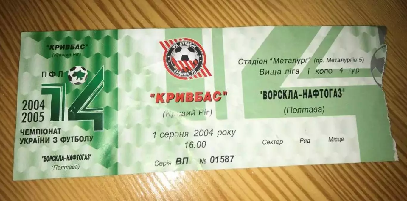 Билет Кривбасс Кривой Рог - Ворскла Полтава 2004-2005 низ