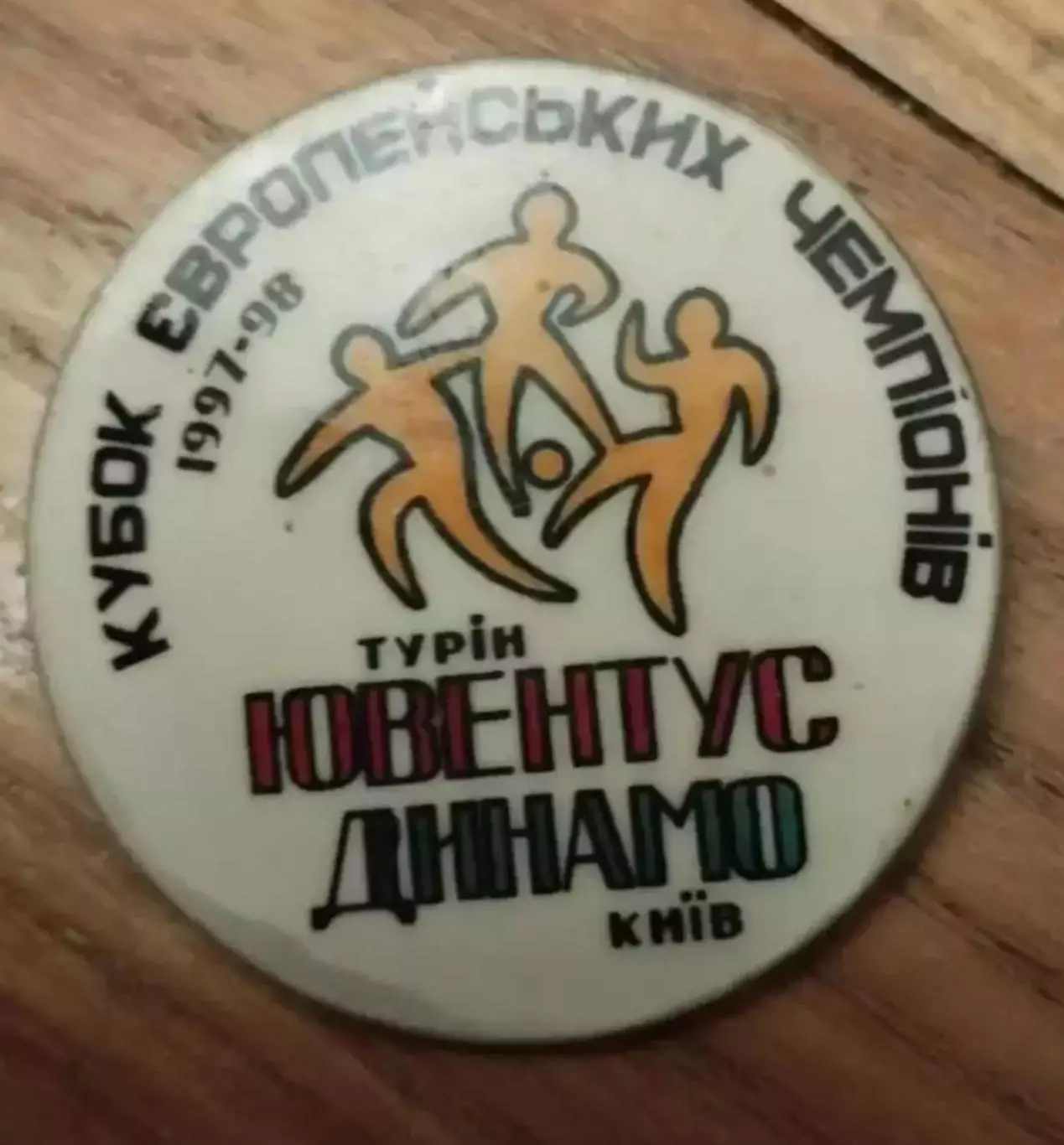 Знак Динамо Киев - Ювентус Италия 1997-1998 редкий
