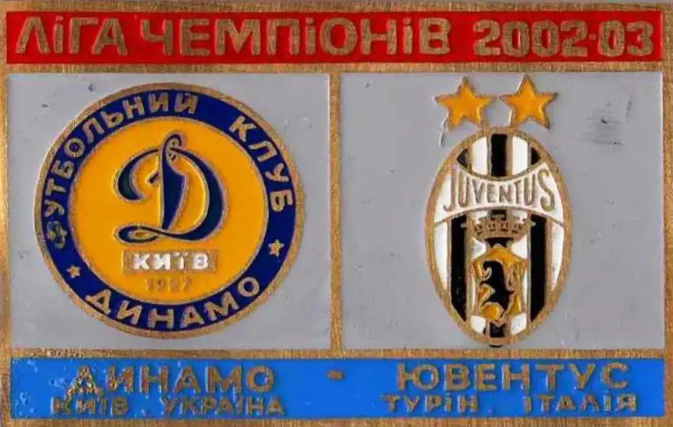 футбол. Знак Динамо Киев - Ювентус Италия 2002-2003