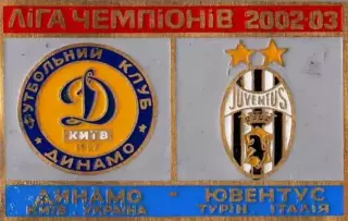 футбол. Знак Динамо Киев - Ювентус Италия 2002-2003