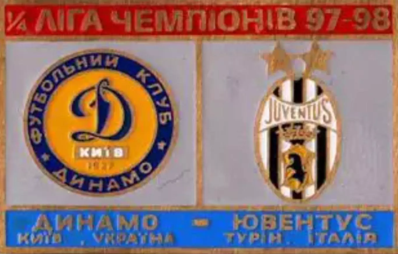 футбол. Знак Динамо Киев - Ювентус Турин 1997-1998