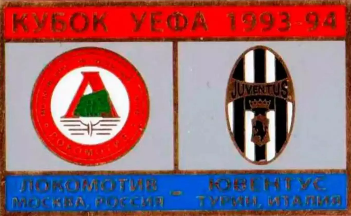 Знак футбол. Локомотив Москва - Ювентус Италия 1993-1994